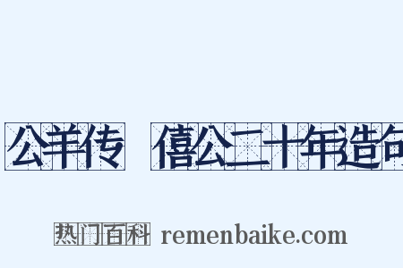 公羊传·僖公二十年造句是什么意思的图片
